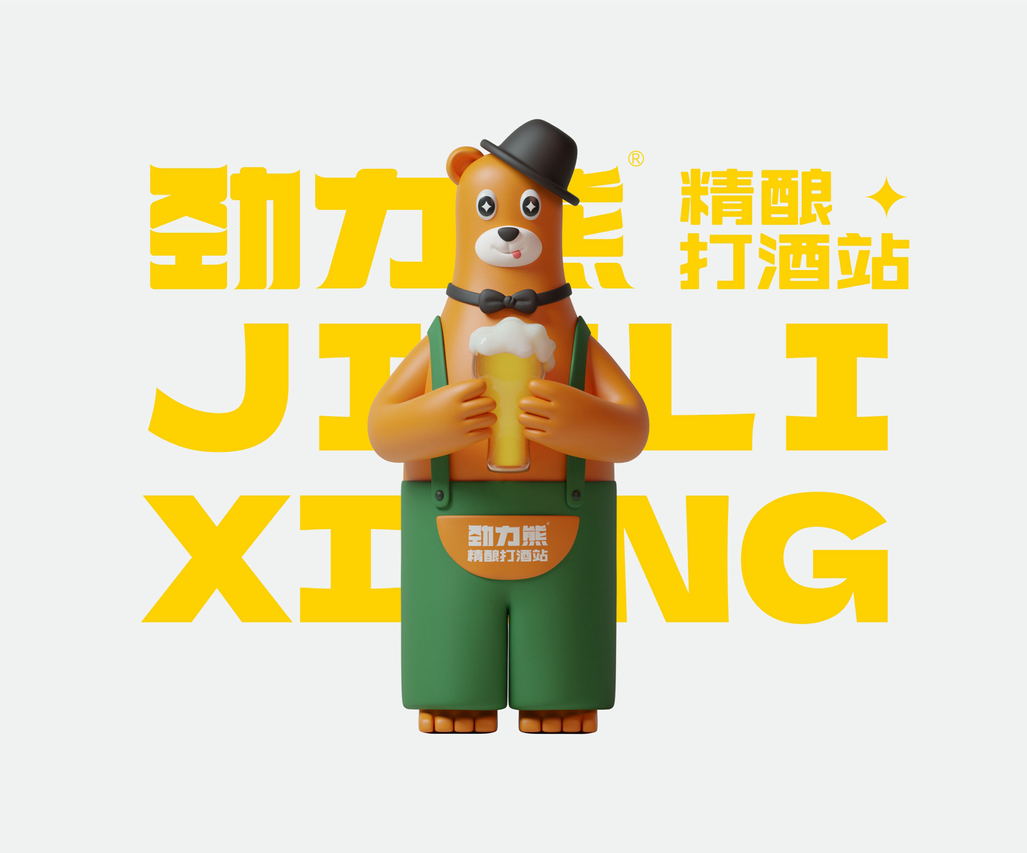 勁力熊精釀啤酒IP設計